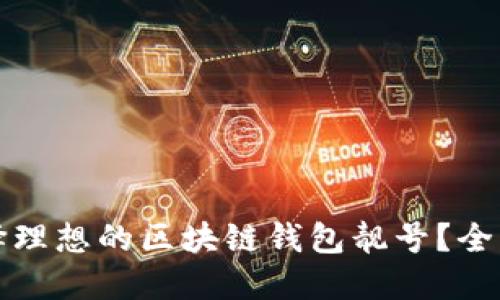 如何选择理想的区块链钱包靓号？全方位指南