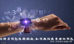 比特币钱包选择指南：如