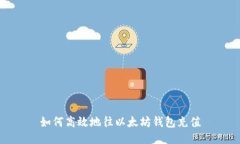 如何高效地往以太坊钱包