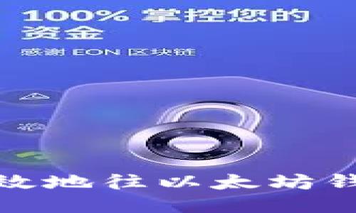 如何高效地往以太坊钱包充值