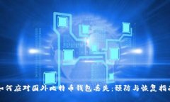 如何应对国外比特币钱包