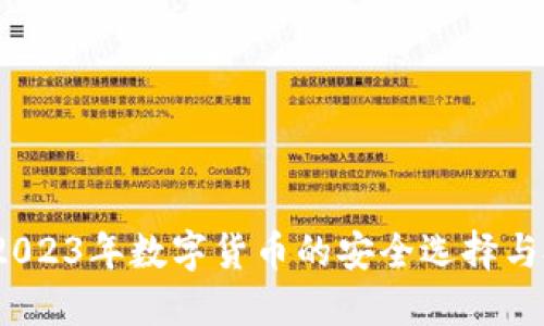 猫钱包：2023年数字货币的安全选择与投资指南
