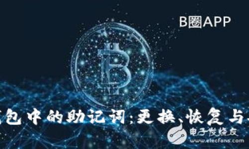 加密钱包中的助记词：更换、恢复与安全性