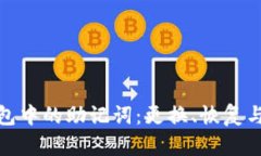 加密钱包中的助记词：更