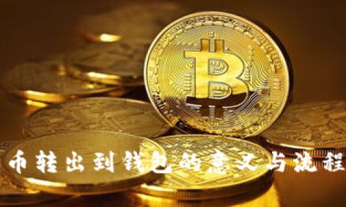比特币转出到钱包的意义与流程分析