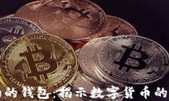 比特币最初的钱包：揭示