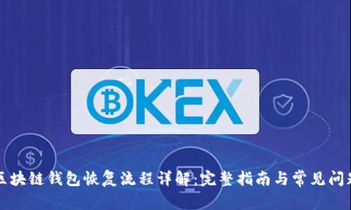 区块链钱包恢复流程详解：完整指南与常见问题