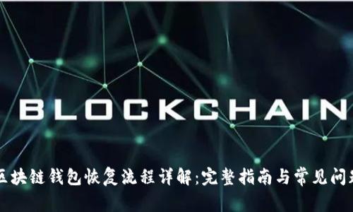 区块链钱包恢复流程详解：完整指南与常见问题