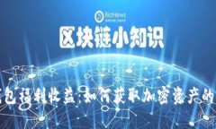 以太坊钱包福利收益：如