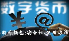 ```xml手机上的比特币钱包