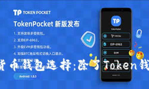 2023年最热门的数字货币钱包选择：除了Token钱包，还有哪些优质选择？