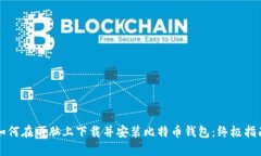 如何在电脑上下载并安装