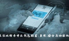 2023年最佳比特币中文钱包