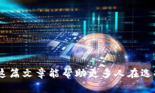   加密货币钱包的用途分类标准：全面解析与选择指南 / 

 guanjianci 加密货币钱包, 钱包用途, 钱包分类, 数字资产 /guanjianci 

## 内容主体大纲

1. **引言**
   - 加密货币的崛起与发展
   - 钱包的重要性

2. **加密货币钱包的基本概念**
   - 什么是加密货币钱包？
   - 钱包的运行原理

3. **加密货币钱包的分类标准**
   - 根据控制权的分类
     - 自己控制的钱包（如冷钱包）
     - 第三方控制的钱包（如热钱包）
   - 根据用途的分类
     - 存储钱包
     - 交易钱包
     - 投资钱包
   - 根据技术实现的分类
     - 软件钱包
     - 硬件钱包
     - 纸钱包

4. **每种钱包的优缺点**
   - 自己控制的钱包 vs 第三方控制的钱包
   - 存储钱包 vs 交易钱包
   - 硬件钱包 vs 软件钱包

5. **选择合适的钱包的因素**
   - 安全性
   - 便捷性
   - 成本
   - 技术支持

6. **实际案例分析**
   - 不同用户需求的满足情况
   - 大型交易所的热钱包
   - 持有长期投资的冷钱包

7. **未来发展趋势**
   - 钱包技术的演变
   - 去中心化钱包的崛起

8. **结论**
   - 综述各类钱包的特性
   - 选择钱包的策略

## 引言

在过去的十年中，加密货币已经从一个小众市场发展成为全球金融体系的重要组成部分。随着比特币、以太坊等数字资产的不断普及，越来越多的人开始关注如何安全地储存和管理这些资产。而加密货币钱包作为连接用户和区块链的关键工具，其重要性不言而喻。

## 加密货币钱包的基本概念

### 什么是加密货币钱包？

加密货币钱包是存储、发送和接收数字货币的工具。它并不真正存储加密货币本身，而是保存与这些资产相关的私钥和公钥。用户可以通过钱包访问其资产，并执行转账等操作。

### 钱包的运行原理

每个钱包都有一对密钥：公钥和私钥。公钥相当于银行账号，可以分享给别人以接收资金；私钥则是密码，必须妥善保管，一旦泄露，钱包中的资产将面临被盗的风险。通过这些密钥，用户可以与区块链上的资产进行交互。

## 加密货币钱包的分类标准

### 根据控制权的分类

#### 自己控制的钱包（冷钱包）

这种钱包完全由用户控制，私钥由用户保管，不依赖于任何第三方。通常以硬件钱包或纸钱包的形式存在，具有较高的安全性，适合长期存储.

#### 第三方控制的钱包（热钱包）

这种钱包由第三方平台（如交易所）提供，用户的私钥存储在平台上，操作较为便捷，但安全性相对较低，适合频繁交易.

### 根据用途的分类

#### 存储钱包

适合长期持有数字资产，通常为冷钱包，注重安全性。

#### 交易钱包

适合频繁买卖交易，通常为热钱包，注重便捷性。

#### 投资钱包

为了盈利或投资而创建，可能包括多种不同类型的数字资产，可以是热钱包或冷钱包。

### 根据技术实现的分类

#### 软件钱包

运行在计算机或手机上的钱包，方便使用，安全性多依赖于用户的安全措施。

#### 硬件钱包

专用设备，用于离线存储私钥，安全性极高，但价格较贵，适合大额投资者。

#### 纸钱包

通过打印生成的纸质钱包，将私钥和公钥写在纸上，离线存储，安全性高，但一旦损毁无法恢复。

## 每种钱包的优缺点

### 自己控制的钱包 vs 第三方控制的钱包

自己控制的钱包提供更高的安全性，但使用不够便捷；而第三方控制的钱包更易于使用，但私钥的保管存在风险。

### 存储钱包 vs 交易钱包

存储钱包专为长期持有设计，安全性高；而交易钱包则更适合短期买卖，操作过程快捷方便。

### 硬件钱包 vs 软件钱包

硬件钱包相对安全，但价格较高；软件钱包功能强大，但需加强安全防护.

## 选择合适的钱包的因素

### 安全性

安全性是选择钱包的首要因素。冷钱包虽然不方便，但极大提高了资产安全性；热钱包风险较大，但操作便捷。

### 便捷性

根据平常的交易频率，选择适合的便捷性。如果想频繁交易，可以考虑热钱包.

### 成本

不同钱包的费用和维护成本各不相同。硬件钱包通常需要购买，而热钱包往往是免费的，但可能会涉及交易费用。

### 技术支持

选择一些拥有良好技术支持的钱包，能够及时解决问题，提升使用体验。

## 实际案例分析

### 不同用户需求的满足情况

不同用户对钱包的需求不同，如长期投资者和短期交易者。前者更倾向于选择冷钱包，后者则可能偏向热钱包.

### 大型交易所的热钱包

大型交易所一般会采取热钱包与冷钱包结合的方式来管理用户资产，确保资产流动性和安全性.

### 持有长期投资的冷钱包

一些重仓持有某种币种的投资者更会选择冷钱包，以保证其资产的安全性。

## 未来发展趋势

### 钱包技术的演变

随着技术发展，加密货币钱包的形式与功能会不断进化，易用性和安全性会成为焦点。

### 去中心化钱包的崛起

去中心化钱包正在逐渐成为趋势，用户可以更好地掌握自己的数字资产，降低信任成本.

## 结论

不同类型的加密货币钱包适合不同的用户需求。在选择钱包时，应充分考虑安全性、便捷性、成本等因素，以选择最适合自己的钱包。同时，随着技术的发展，钱包的选择也将变得越来越丰富多样。

---

## 相关问题

1. **加密货币钱包的私钥该如何保护？**
   - 私钥是加密货币资产的关键，若被盗将会导致资产安全受到威胁。因此，保护私钥的措施非常重要：

   使用硬件钱包
   硬件钱包提供离线储存的方式，避免私钥被黑客远程盗取。

   多重备份
   将私钥做多重备份储存在不同的安全位置，提升安全性。

   启用二步验证
   为涉及资金转移的账户开启二步验证，有效提高安全级别。

   小心识别钓鱼网站
   避免在不安全或不熟悉的网站上输入私钥信息，以免遭受钓鱼攻击。

   定期更新安全软件
   确保使用的设备上拥有最新的安全软件，及时拦截潜在威胁。

   了解社交工程攻击
   提高警惕，不轻信陌生人发出的信息，避免被通过社交工程手段获取信息。

   定期检查钱包状态
   定期查看自己的钱包，确保没有异常交易或主动操作，保证资产安全。

2. **选择钱包时最关键的要素是什么？**
   - 选择合适的加密货币钱包，需要综合考虑多个因素。以下是一些关键要素：

   安全性
   安全性是选择钱包时的首要考虑因素，尤其是涉及大量资产时，必须确保钱包能有效防护私钥。

   便捷性
   便捷性是频繁交易用户的重要考虑因素，选择能快速完成交易的热钱包可能更适合。

   支持币种
   钱包是否支持你需要交易的各种加密货币，且支持的种类越多越好，以便于未来的交易。

   费用
   不同钱包的费用结构不同，了解相关费用有助于选择合适的钱包。

   技术支持
   拥有良好温馨的技术支持，可以帮助你解决在使用过程中的问题。

   社区支持
   当地用户社区的活跃程度，可以作为你选择钱包时的参考依据，社区活跃度高意味着有大量用户在使用。

   更新频率
   钱包的开发者是否定期发布更新能反映其技术团队的活跃程度，从而与安全性挂钩。

3. **加密货币钱包为什么需要定期备份？**
   - 加密货币钱包的备份非常重要，备份可以帮助用户防止因各种意外丢失私钥的风险。以下为备份的重要性分析：

   防止数据丢失
   如果设备损坏或者因忘记密码而无法访问钱包，备份可以帮助用户恢复资产。

   保护用户资产
   一旦丢失私钥，账户将无法恢复，用户因此会面临资产无法找回的风险，备份能有效降低这种风险。

   方便转移钱包
   如果用户希望将资金转移到其他钱包，备份将成为成功转移资金的基础。

   简化恢复过程
   用户在恢复钱包过程中，备份将简化恢复工作，只需导入备份文件即可。

   增强安全性
   通过生成多个备份并存放在安全位置，可以确保即使一个副本被损毁，其他副本依然可以保护资产安全。

   适应钱包更替
   因此，如果用户在使用过程中需要更换钱包,则需要使用备份数据进行恢复。

   降低操作磨差
   备份保证了用户在转移过程中的资产安全，降低了转换过程中的错误磨差。

4. **对于初学者来说，应该如何选择加密货币钱包？**
   - 对于新手来说，在选择加密货币钱包时可以参考以下步骤：

   了解钱包种类
   了解热钱包冷钱包的区别，冷钱包更适合长期持有，热钱包则适合频繁交易。

   明确需求
   思考自己使用加密货币的目的，例如是长期持有还是交易，帮助选择适当的类型。

   评估安全性
   选择一个提供强大安全性的加密钱包，特别是初学者对安全性应格外关注。

   易于使用
   选择一个界面友好、操作简单的钱包，便于初学者上手快速使用。

   查看评价与声誉
   选择一些用户评价良好，知名度较高的钱包，可以参考其他用户的使用体验。

   了解支持的币种
   确认钱包支持的加密货币种类，确保其能满足个人未来的交易需求。

   考虑服务支持
   适当选择那些拥有良好技术支持的品牌，这样在用过程中遇到问题能够及时得到解决。

5. **加密货币钱包中常见的安全隐患有哪些？**
   - 加密货币钱包虽然提供了方便的资产管理，但安全隐患依然存在。以下为常见安全隐患分析：

   钓鱼攻击
   恶意第三方可能利用钓鱼网站、邮件等手段诱使用户输入私钥信息，从而窃取资金。

   恶意软件
   在电脑或手机上安装恶意程序，会潜在地夺取用户的私钥甚至钱包信息。

   操作失误
   新手可能在不知情的情况下误操作，导致资金丢失。

   不可靠的第三方钱包
   使用那些没有良好声誉和用户评价的钱包，可能使私钥遭到盗窃。

   设备丢失或损坏
   如果设备丢失或损坏，又没有备份，可能导致无法访问钱包中的资产。

   信息泄露
   在与他人分享私钥、助记词时，可能导致资产丢失，因此需要提高隐私保护意识。

   社交工程攻击
   攻击者通过获取用户信任，实施诱导操或获取私钥的行为，要提高警惕。 

6. **使用冷钱包的优势与劣势是什么？**
   - 冷钱包以离线方式存储加密货币，其优势与劣势如下：

   优势
   冷钱包能有效降低黑客攻击和网络风险，适合长期持有数字资产。
   相较于热钱包，持有人更能掌控所有资产，更加安全。
   使用冷钱包需要提供物理设备，使得黑客难以实现远程盗取。
   劣势
   由于冷钱包不随时在线，使用者无法迅速完成交易，不适合频繁交易。
   需要定期进行备份与管理，如果操作失误，可能面临丢失资产的风险。
   冷钱包如硬件钱包或纸钱包相对价格较高，初始投入需要考虑。

7. **对于长期投资者来说，什么样的钱包最合适？**
   - 长期投资者最需要注意钱包的安全性及稳定性，以下几点是选择依据：

   选择冷钱包
   冷钱包能对长期持有的加密货币提供高水平安全。

   查看备份功能
   确保钱包支持备份和恢复功能，降低资产丢失的风险。

   支持币种多样性
   选择支持多种加密资产的钱包，以满足日后的投资需求。

   了解社区支持与声誉
   选择有良好声誉和活跃社区的钱包，便于询问和获取相关技术支持。

   关注钱包的更新频率
   选择定期进行更新与维护的钱包以确保该技术的安全性及稳定性，适应市场变化。

   考量使用方便性
   对于不常使用资产的投资者，选择简单流畅的操作界面会更加舒心。

以上七个问题深入分析了加密货币钱包的安全性、选择因素和适用性，为用户与投资者提供了清晰、全面的指导。希望这篇文章能帮助更多人在选择合适的加密货币钱包时做出明智的决策。