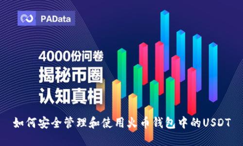 如何安全管理和使用火币钱包中的USDT