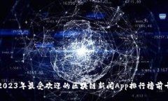 2023年最受欢迎的区块链新