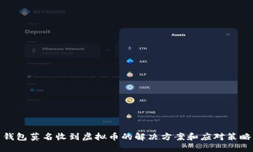 钱包莫名收到虚拟币的解决方案和应对策略