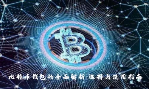 比特币钱包的全面解析：选择与使用指南