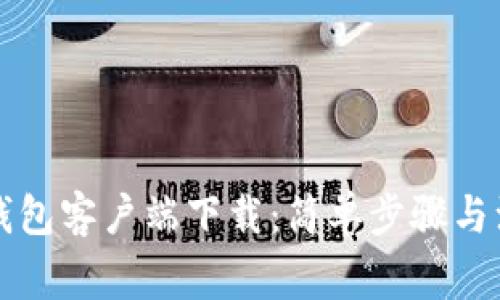 比特币钱包客户端下载：简单步骤与注意事项