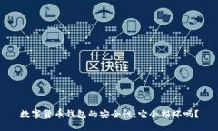 数字货币钱包的安全性：