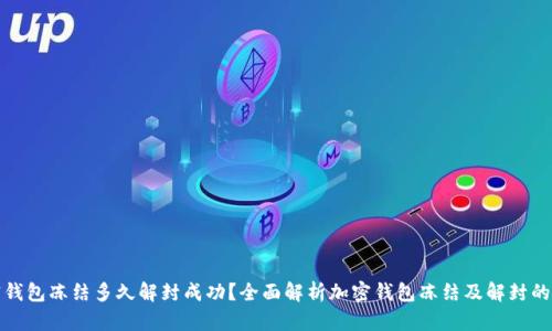 加密钱包冻结多久解封成功？全面解析加密钱包冻结及解封的流程