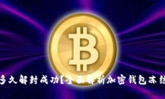 加密钱包冻结多久解封成