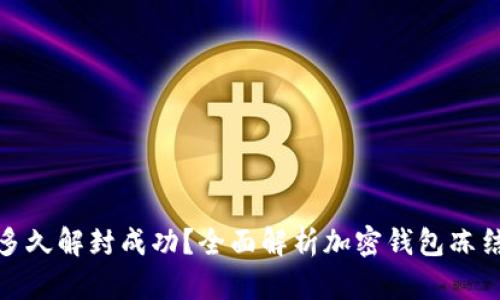 加密钱包冻结多久解封成功？全面解析加密钱包冻结及解封的流程
