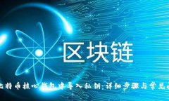 如何在比特币核心钱包中