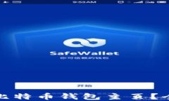 如何选择适合您的比特币