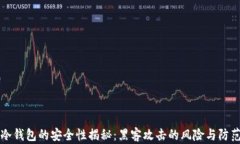 冷钱包的安全性揭秘：黑