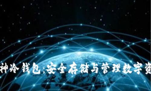 区块链企业库神冷钱包：安全存储与管理数字资产的最佳选择