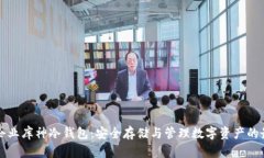 区块链企业库神冷钱包：