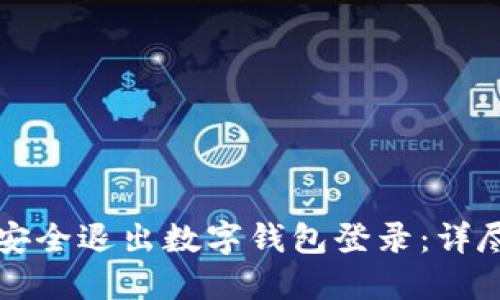 如何安全退出数字钱包登录：详尽指导