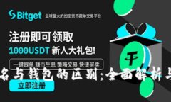区块链域名与钱包的区别