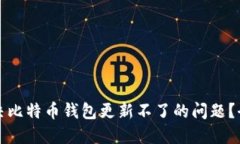 如何解决比特币钱包更新