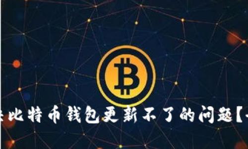 如何解决比特币钱包更新不了的问题？全面指南
