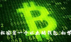 如何轻松安装一个以太坊