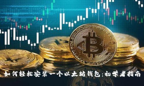 如何轻松安装一个以太坊钱包：初学者指南