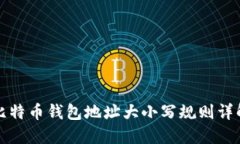 比特币钱包地址大小写规