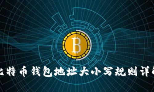 比特币钱包地址大小写规则详解