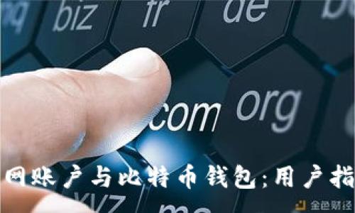 :
如何选择火币网账户与比特币钱包：用户指南与安全建议