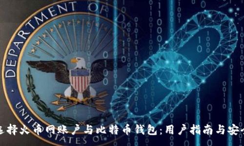 :
如何选择火币网账户与比特币钱包：用户指南与安全建议