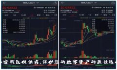 加密钱包提供商：保护您