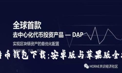 比特币钱包下载：安卓版与苹果版全攻略