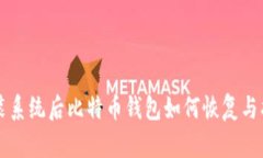 重装系统后比特币钱包如