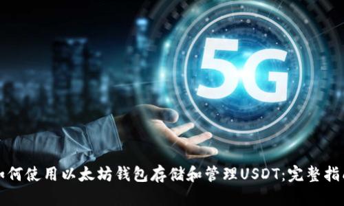 如何使用以太坊钱包存储和管理USDT：完整指南