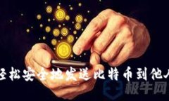 如何轻松安全地发送比特