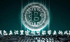 为何比特币钱包未设置密