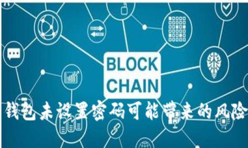 为何比特币钱包未设置密码可能带来的风险与解决方案