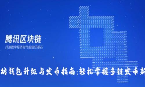 以太坊钱包升级与发币指南：轻松掌握多链发币新技能